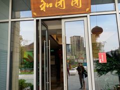 门面-翠山·映月湖景餐厅(映月湖公园店)