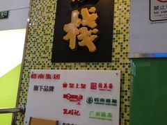 -皇上皇腊味店(下九路店)