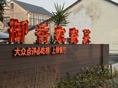 -御香农家菜(莫干山庾村店)