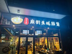 -齐齐衮·廟街生蚝雞煲(荔湾地铁站店)