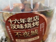 -郑记•不夜城烧烤•龙虾•虾蟹(黄鹤楼店)