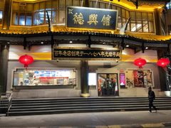 -德兴馆(广东路总店)