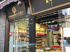 门面-天福号(前门店)