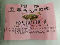 -春满人间酒楼(园岭中路店)
