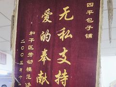 -四平包子铺