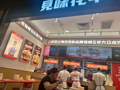 -见味花甲(福田coco park店)