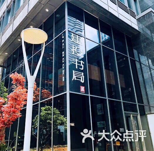 建投书局(上海浦江店)图片 - 第120张