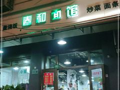 门面-春和面馆(常德路店)