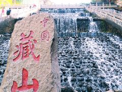 -藏山旅游风景区