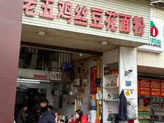 -老五鸡丝豆花面粉(瑞金北路68号院店)