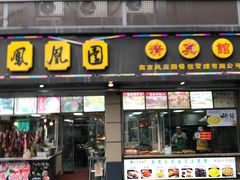 -凤凰园清真馆(科巷店)