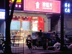 -珍糕兴(三林店)