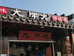 门面-大牌大·传统杭帮菜(湖滨店)