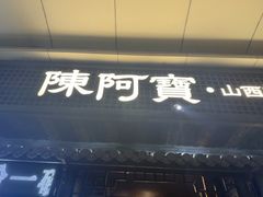 -陈阿宝·山西菜馆