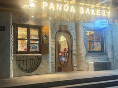 -熊猫家PANDA BAKERY(望江店)