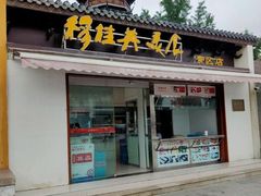 门面-穆桂英美食(南禅寺店)