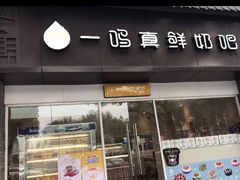 门面-一鸣真鲜奶吧(汇金店)