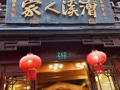 门面-漕溪人家