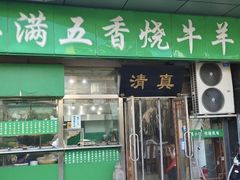 -老爆肚满五香烧牛羊肉