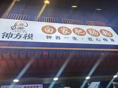 门面-钟方模白家肥肠粉(春熙店)