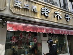 -王二甩老木子鸡(江湾店)