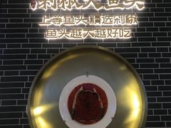 -千稻剁椒大鱼头(CityOn熙地港店)