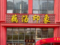 -吴掌柜·藕汤印象(南湖店)