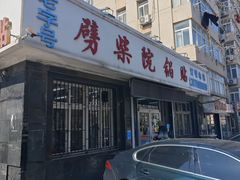 -劈柴院锅贴(沈阳路店)