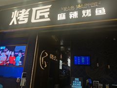 门面-烤匠麻辣烤鱼(环球中心店)