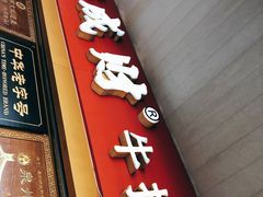 -好成财牛排馆(涂门街总店)