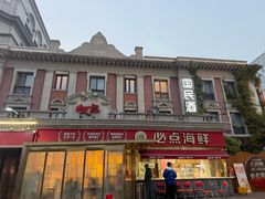 -必点海鲜·海肠捞饭·鲅鱼水饺(滨江道店)