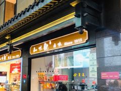 -知味观(湖滨店)