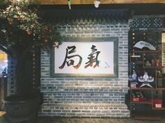 -局气 烤鸭·北京菜(光华路店)