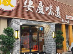 门面-集贤门·徽菜(南山店)