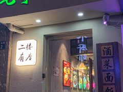 -毛哥小馆子(百井坊巷店)