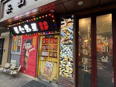 门面-釜山火炉·海鲜烤肉(紫藤路店)