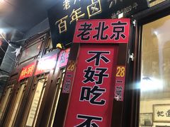 门面-六爷门框百年卤煮