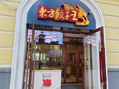 -东方饺子王(创始店)