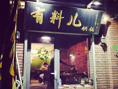-有料儿铜锅(白堤路店)