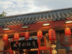 -文宇奶酪店(南锣鼓巷店)