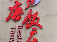 -大唐饭庄·炒鸡(总店)