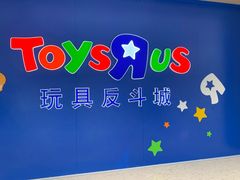 -TOYSRUS玩具反斗城(杭州萧山万象汇店)