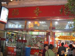 门面-稻香村(观前街店)