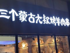 门面-三个蒙古大叔羊肉串(大宁店)
