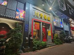 -川香鼎盛·川府家宴商务宴请(市桥富华总店)