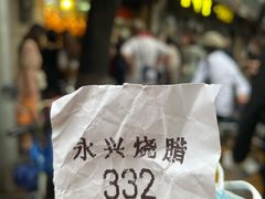 -永兴烧腊