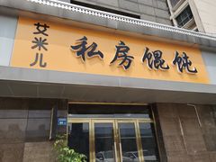 门面-艾米私房馄饨