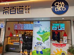 门面-茶百道(新城市广场店)
