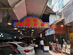 门面-张记旺角食街(动物园店)