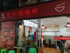 门面-陈记柳州螺蛳粉(大坪店)